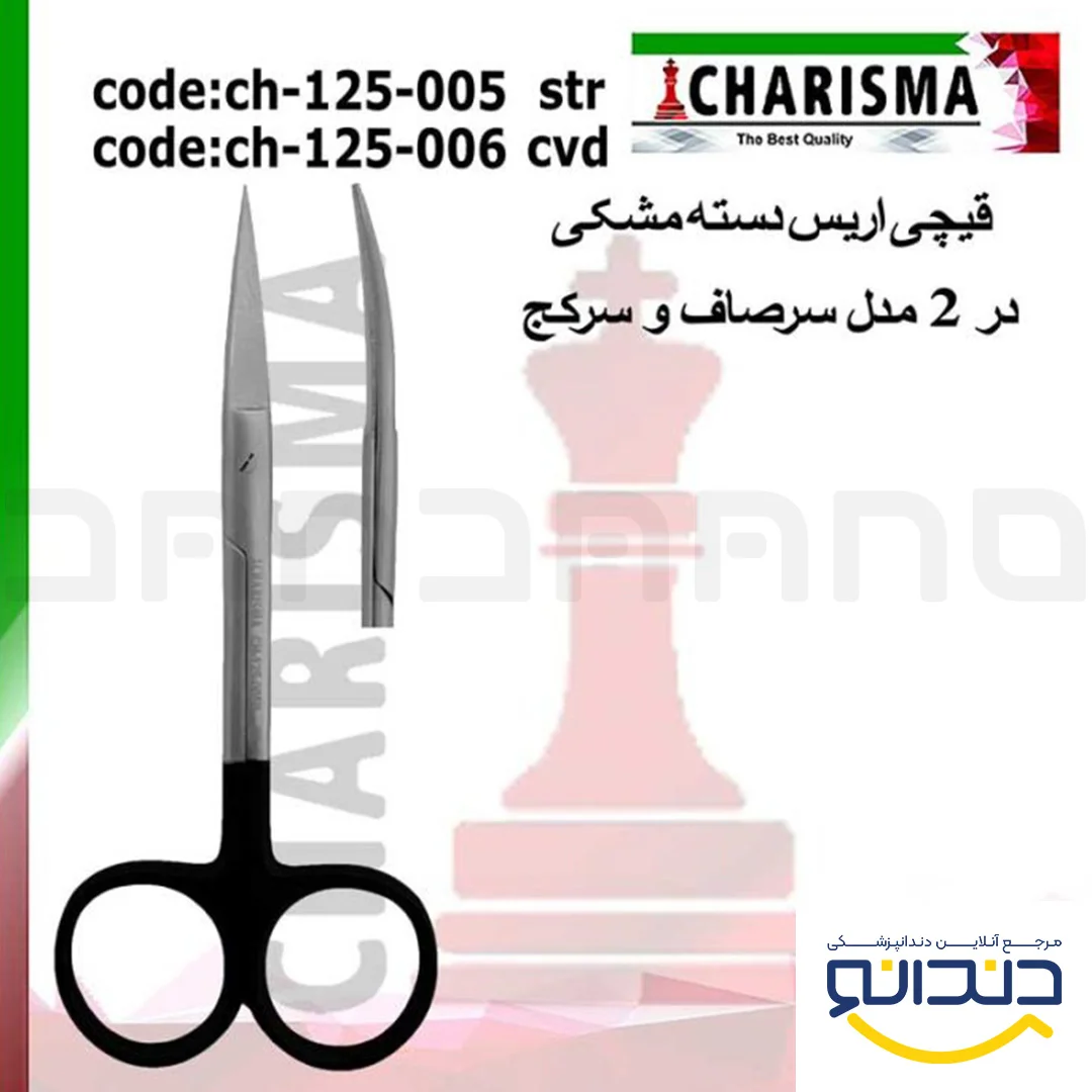 قیچی اریس دسته مشکی (سرصاف و سرکج) - کاریزما