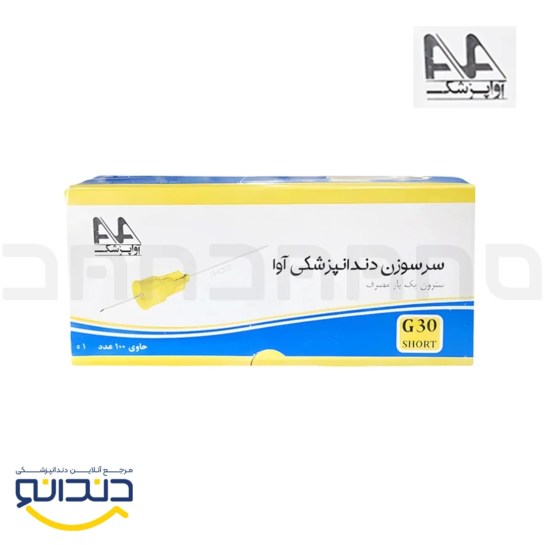 سرسوزن دندانپزشکی - آوا
