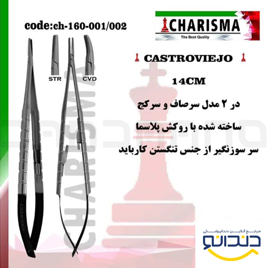 سوزنگیر کاستروویجو 14 سانت روکش پلاسما(صاف و کج) - کاریزما