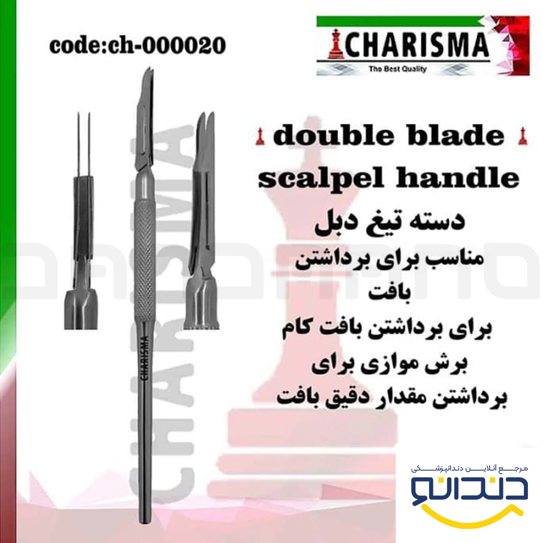 دسته بیستوری دبل - کاریزما