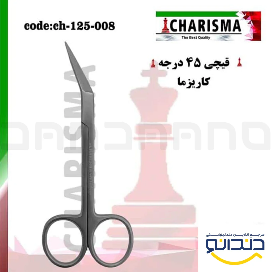 قیچی 45 درجه - کاریزما