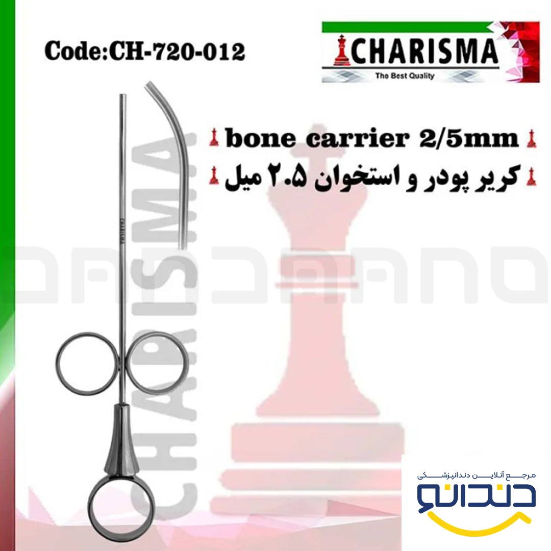 کریر پودر و استخوان (بن کریر) (2سایز) - کاریزما