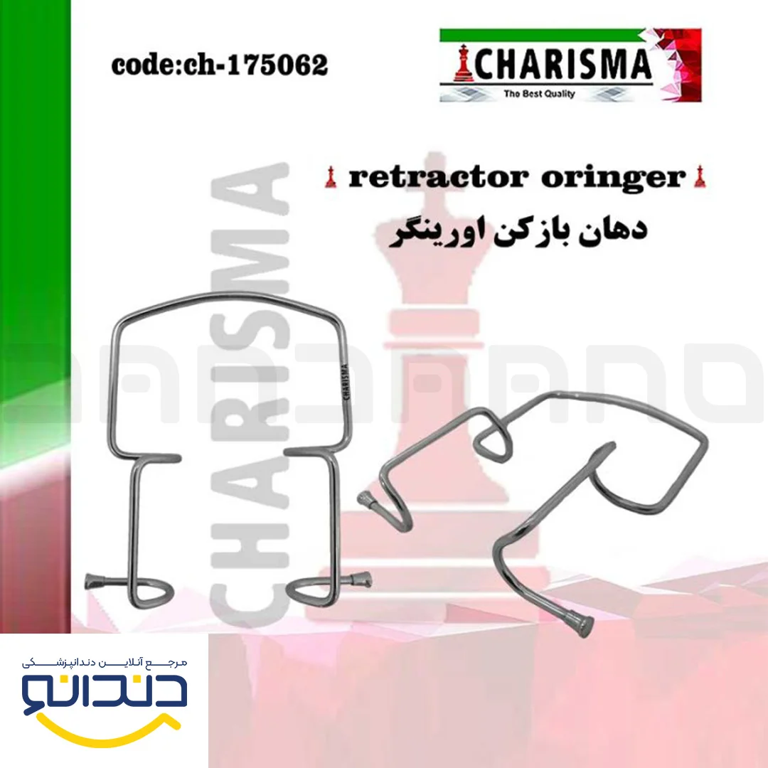 رترکتور اورینگر oringer (دهان بازکن) - کاریزما