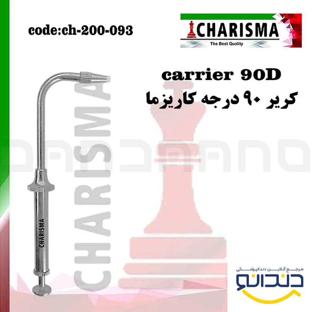 آمالگام کریر 90 درجه - کاریزما