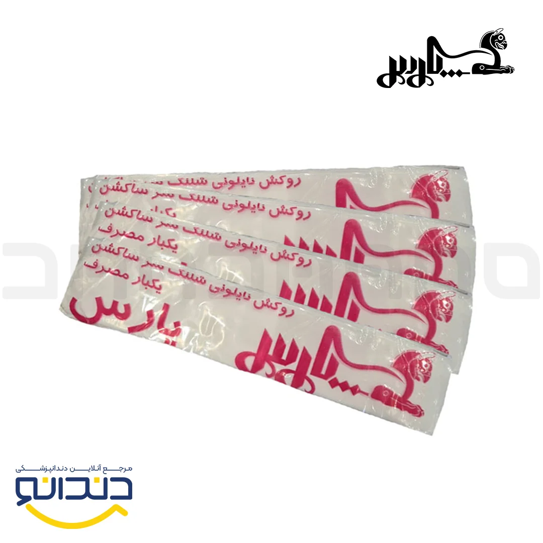 روکش نایلونی سر ساکشن دندانپزشکی یکبار مصرف - پارس