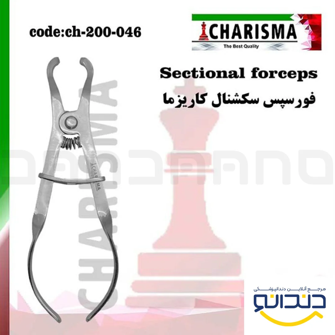 فورسپس سکشنال - کاریزما