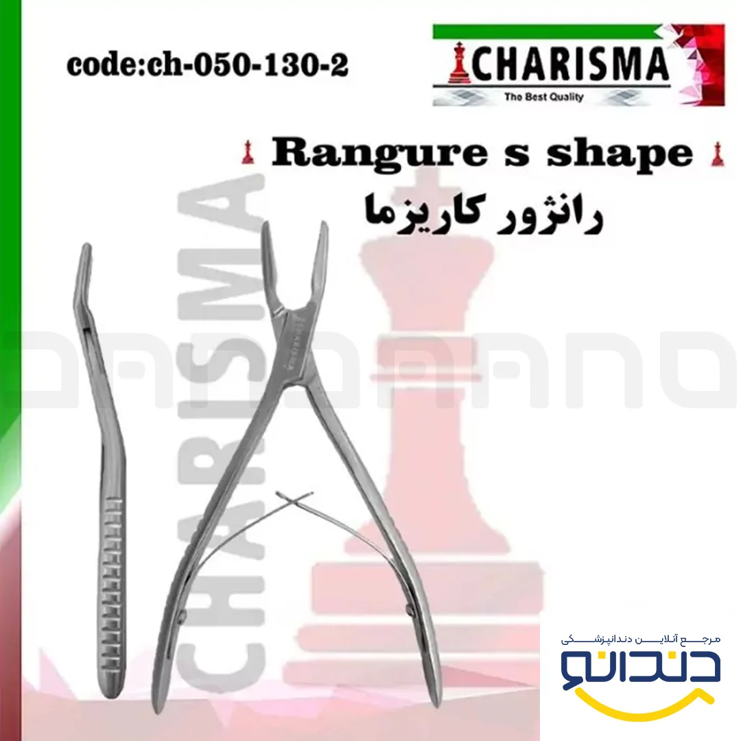 رانژور s shape - کاریزما