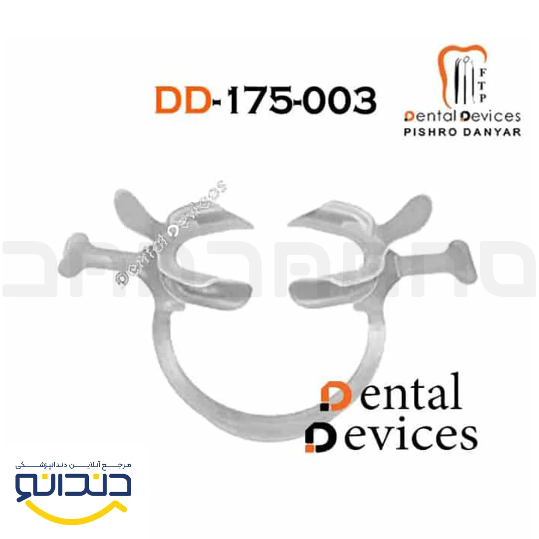دهان بازکن فتوگرافی (رترکتور) - دنتال دیوایس