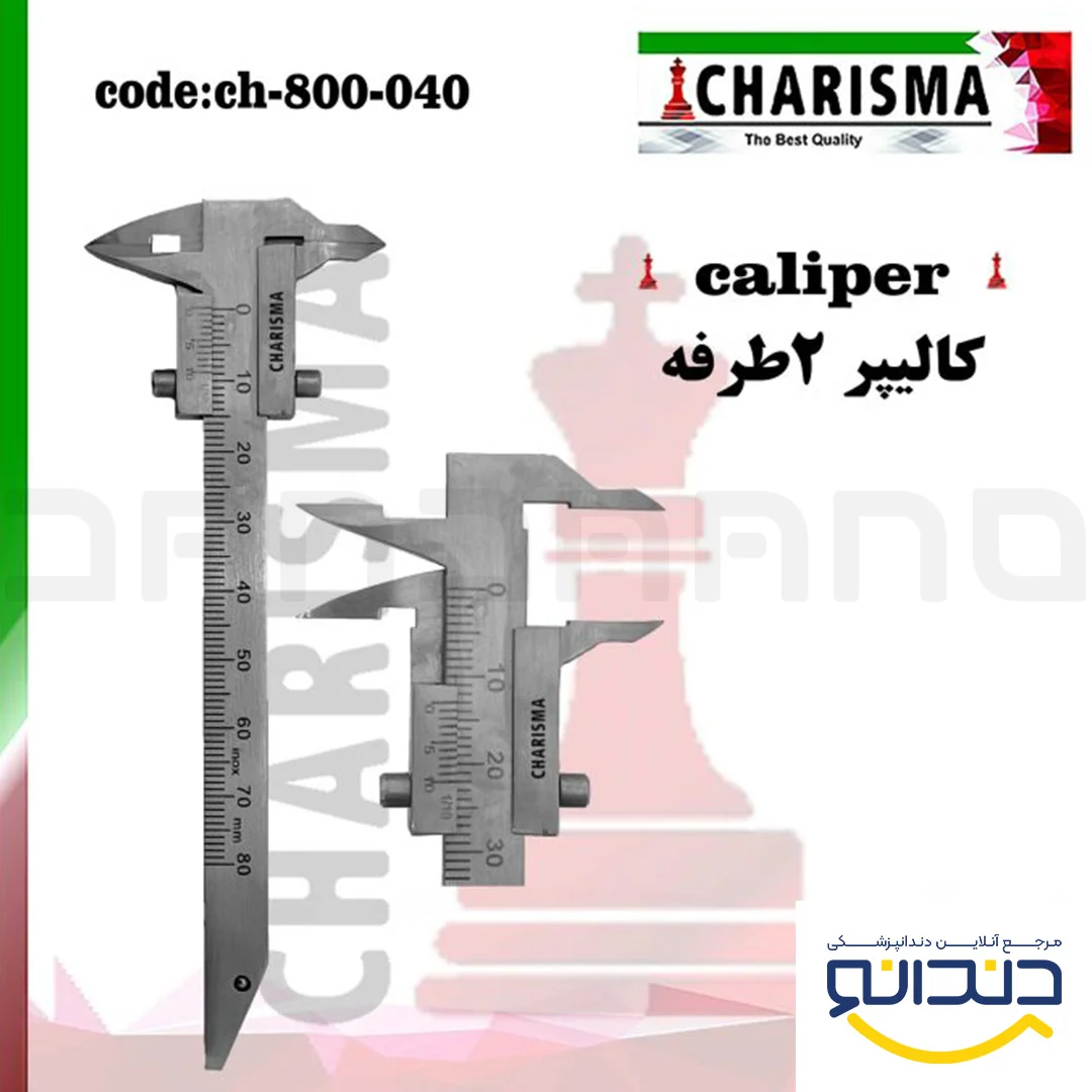 کالیپر دوطرفه - کاریزما
