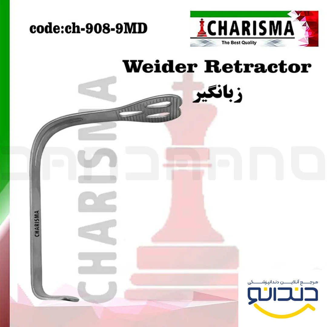 زبانگیر (Weider Retractor) - کاریزما