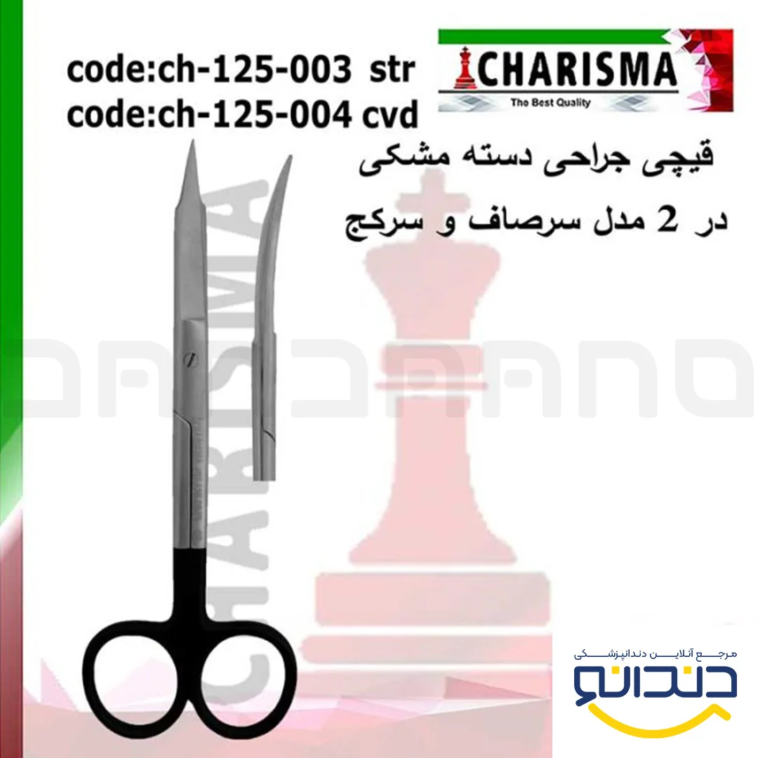 قیچی جراحی دسته مشکی (سرصاف و سرکج) - کاریزما