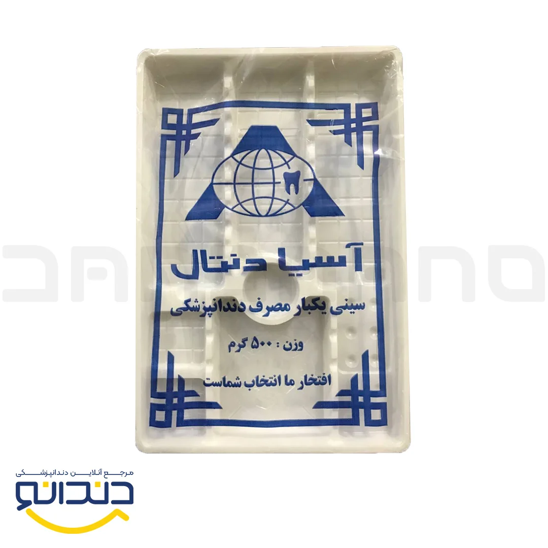 سینی یکبار مصرف دندانپزشکی 500 گرمی - آسیا