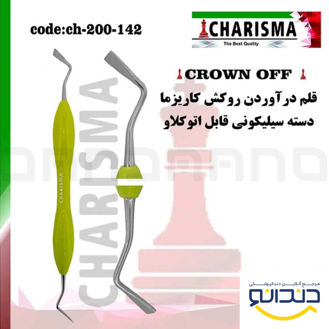 قلم درآوردن روکش ( crown off ) - کاریزما