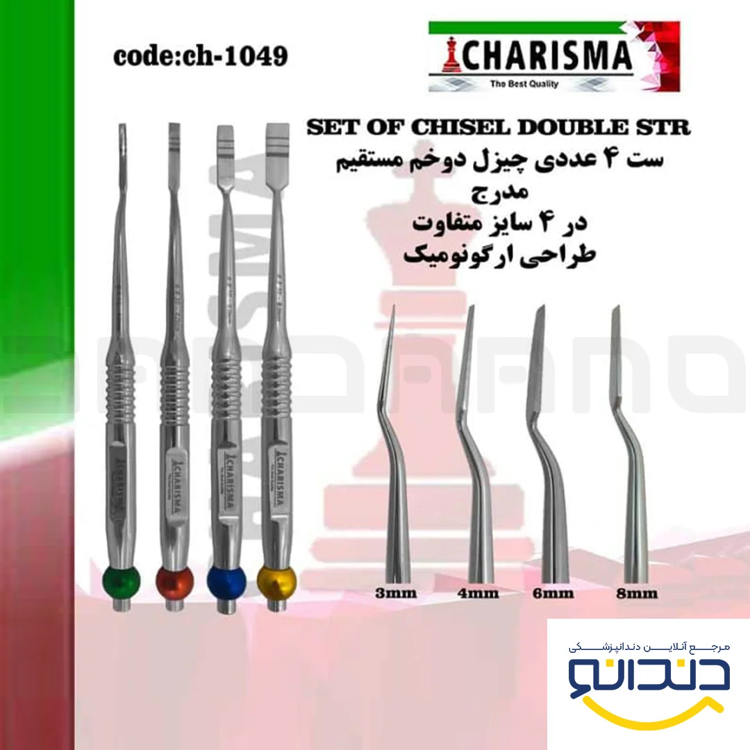 ست چیزل دوخم مستقیم DOUBLE STR - کاریزما
