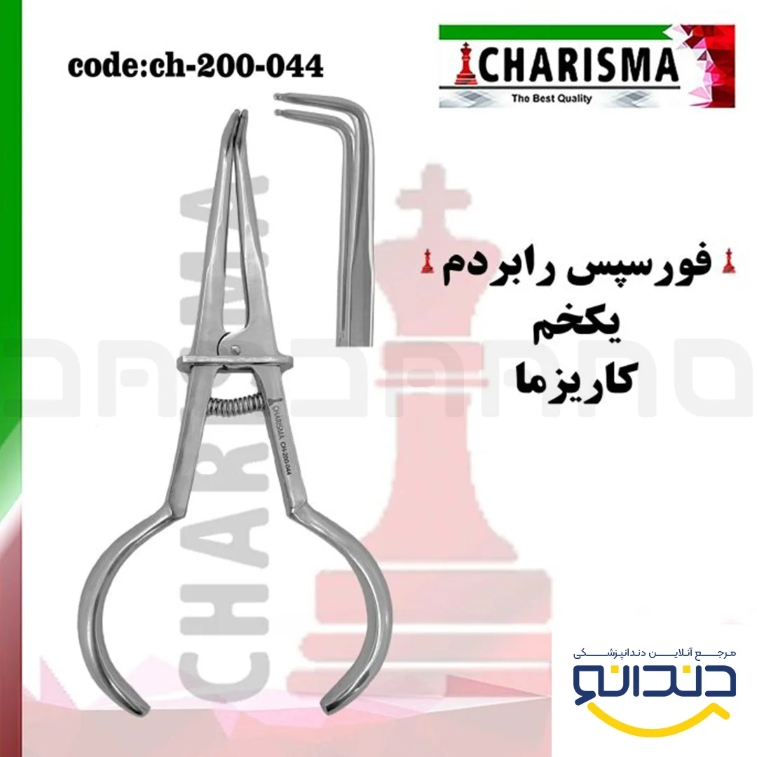 فورسپس رابردم یکخم - کاریزما