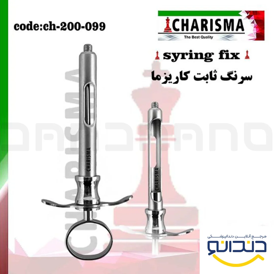 سرنگ تزریق ثابت - کاریزما