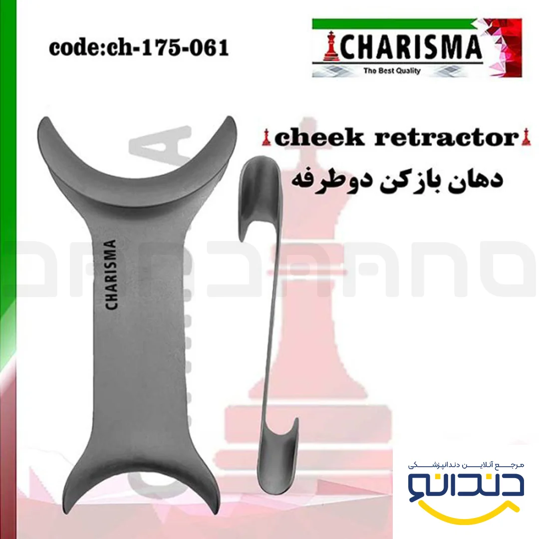 دهان بازکن دوطرفه (رترکتور) - کاریزما