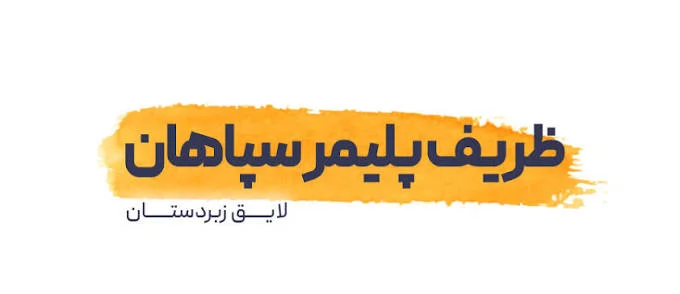 ظریف پلیمر سپاهان بکر