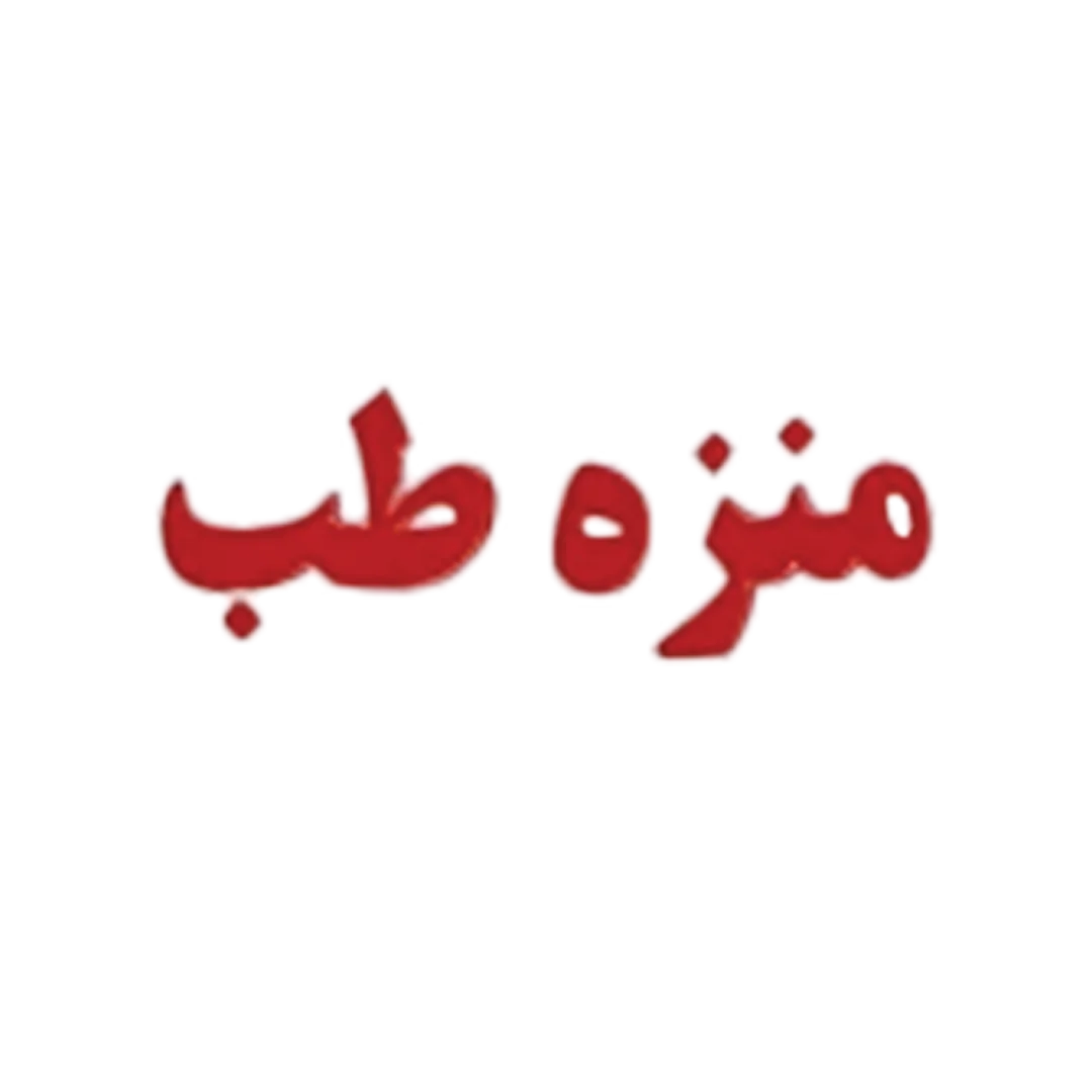 منزه طب