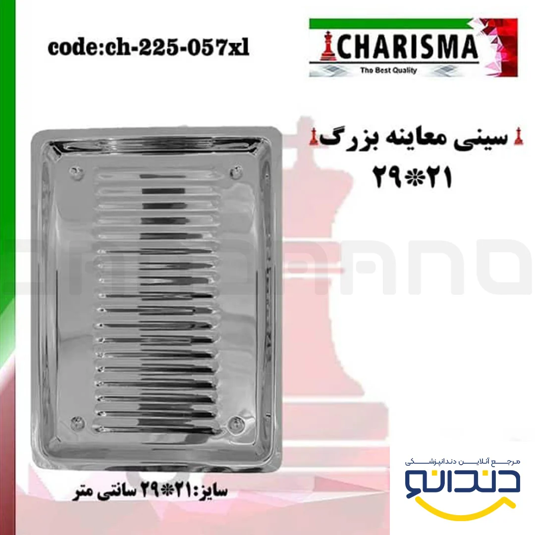 سینی معاینه بزرگ - کاریزما