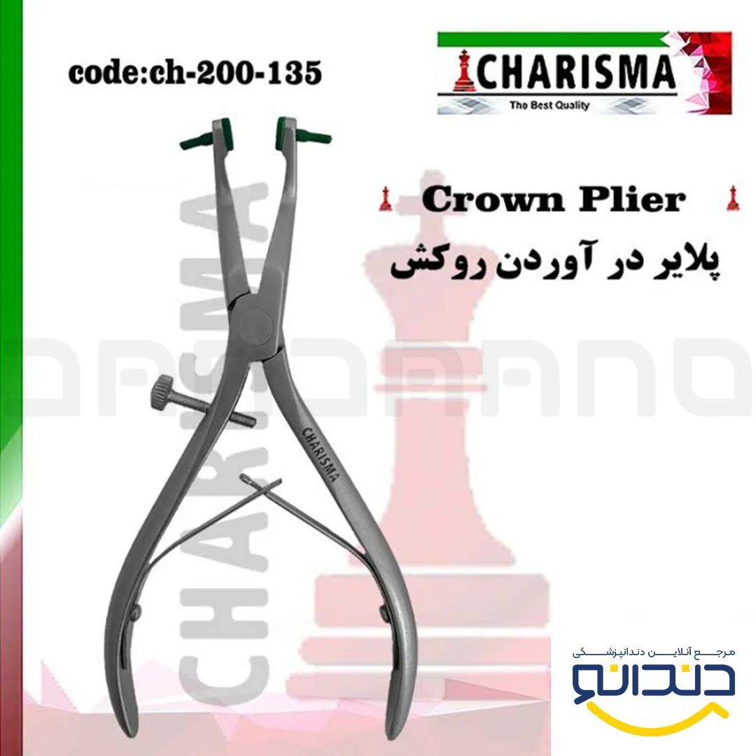 پلایر درآوردن روکش - کاریزما