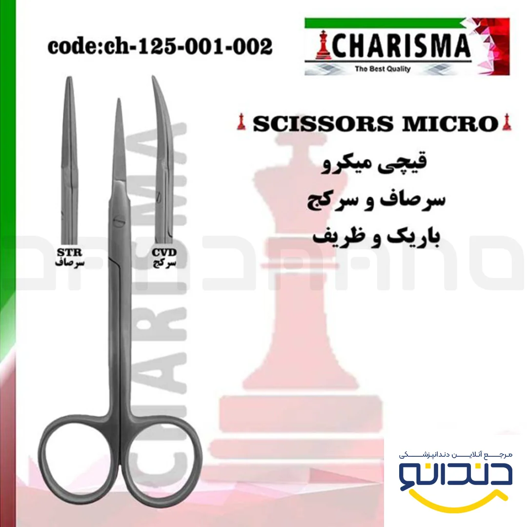 قیچی باریک (میکرو) سرصاف و کج - کاریزما