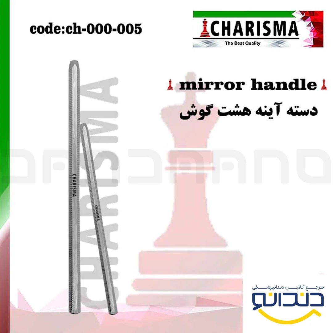 دسته آینه هشت گوش - کاریزما