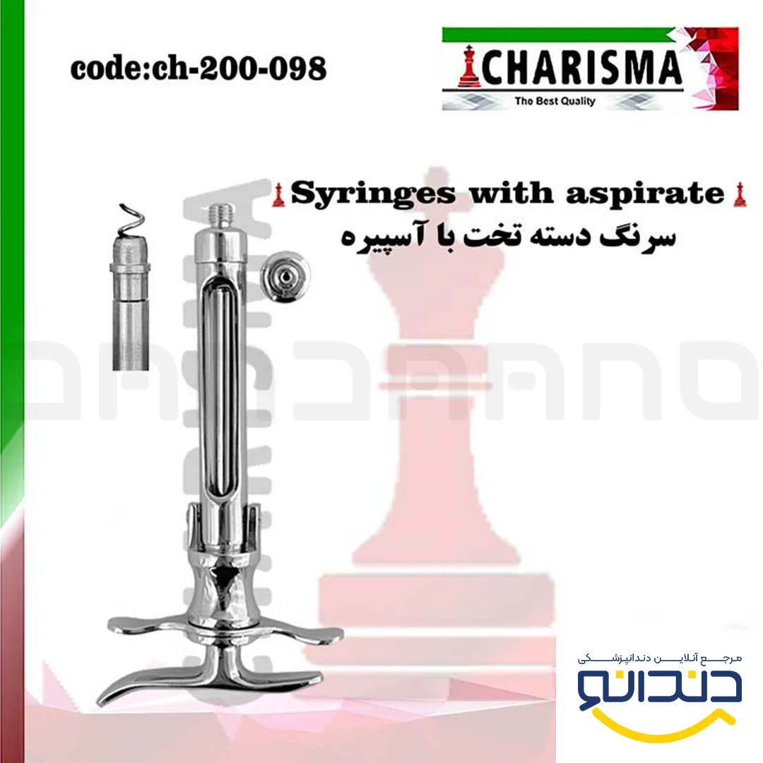 سرنگ کمرشکن دسته تخت با آسپیره - کاریزما