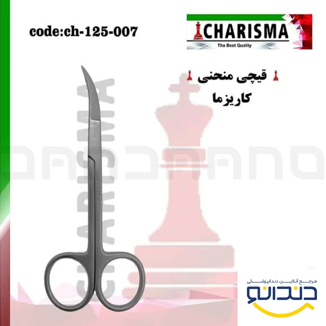قیچی منحنی - کاریزما