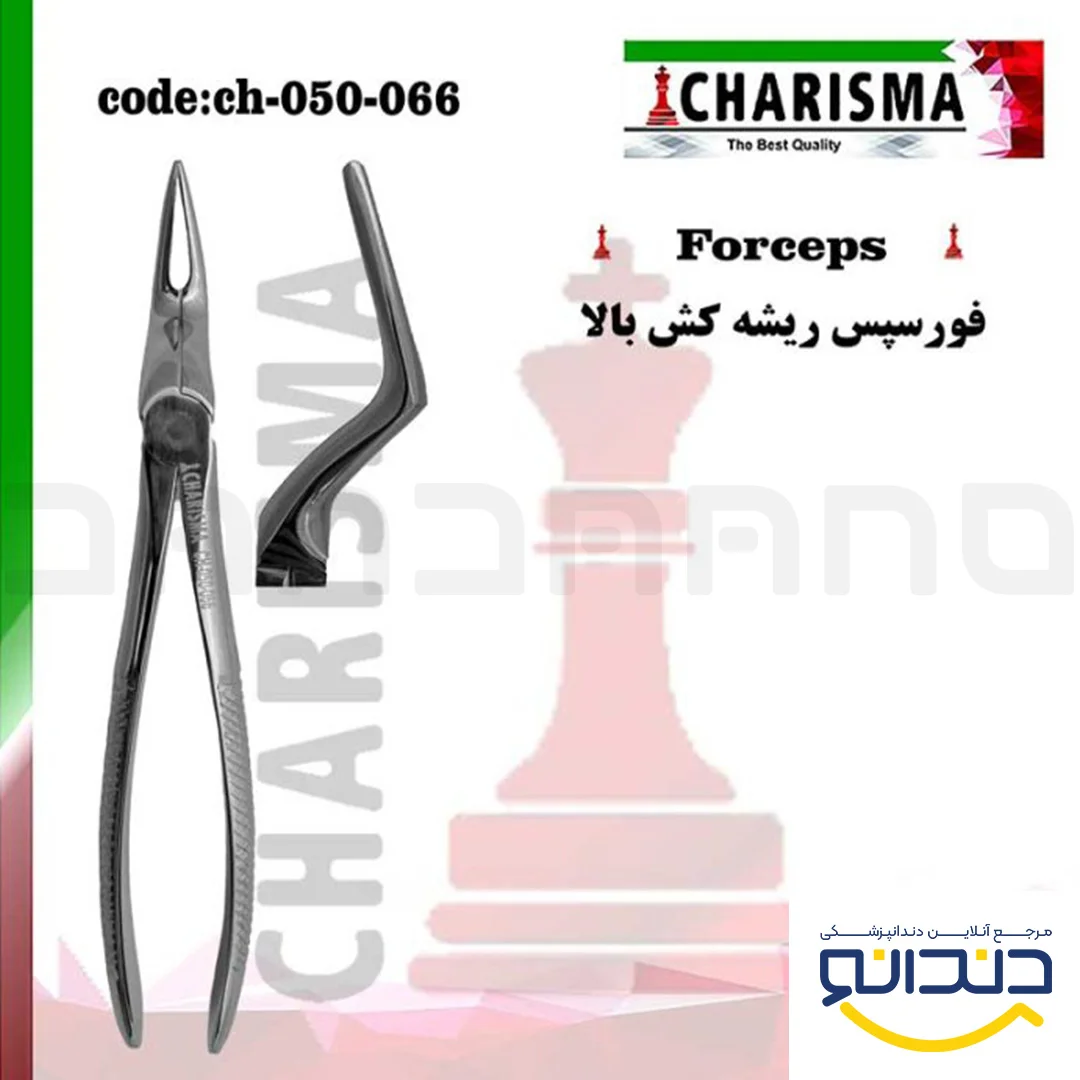 فورسپس ریشه کش بالا 066 - کاریزما